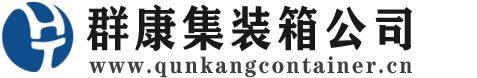 宁明集装箱 - 宁明二手集装箱 - 宁明海运集装箱 - 群康集装箱服务公司